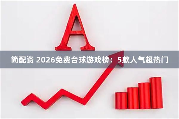 简配资 2026免费台球游戏榜：5款人气超热门