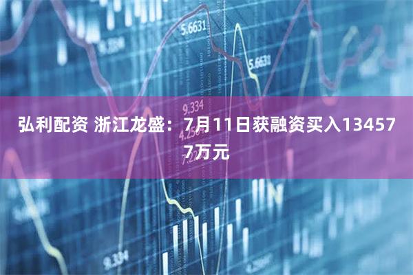 弘利配资 浙江龙盛：7月11日获融资买入134577万元